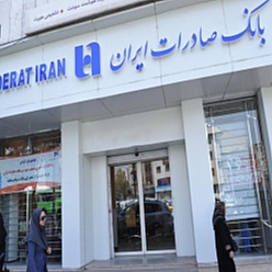 بانک صادرات شعبه اول طلاب مشهد