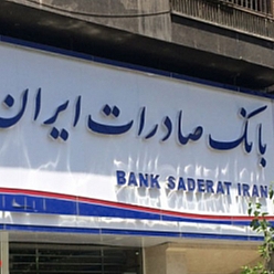 بانک صادرات شعبه کوی امیر المومنین مشهد