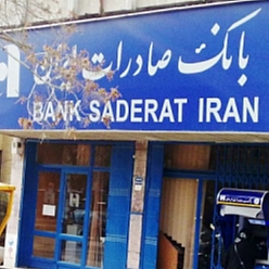 بانک صادرات شعبه فداییان اسلام مشهد