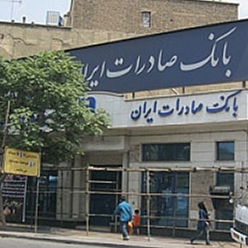 بانک صادرات شعبه فلکه جواد الائمه مشهد