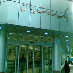بانک صادرات شعبه امیرکبیر مشهد