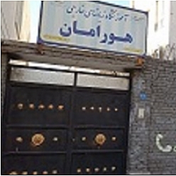 آموزشگاه زبان هورامان