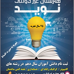 هنرستان غیردولتی نوید