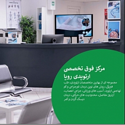 مرکز رویا ارتوپدی درمان غیر جراحی واقعی در تهران