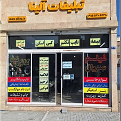 کافی نت آلینا 