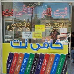 کافی نت ونوس