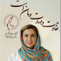 کلینیک فوق پیشرفته رادیوتراپی و درمان سرطان دکتر خوشبخت