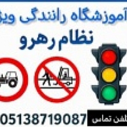 آموزشگاه رانندگی ویژه مشهد