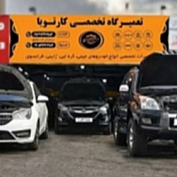 تعمیرگاه مکانیکی کارتویا - بهترین تعمیرگاه مکانیکی غرب تهران