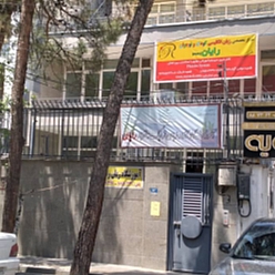 مرکز تخصصی زبان انگلیسی کودک و نوجوان رایان - شعبه سهروردی