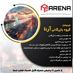 خدمات بازرگانی ، سورس یابی ، ترخیص کالا و حمل و نقل بین المللی در حجم بالا و گروپاژ