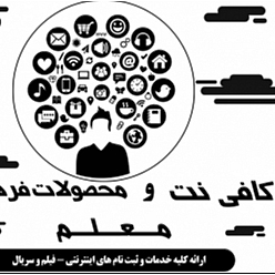 کافی نت و محصولات فرهنگی معلم