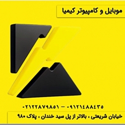 کامپیوتر و موبایل کیمیا
