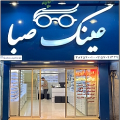 بینایی سنجی و عینک صبا