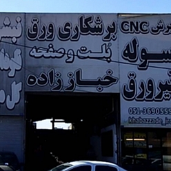 آهن آلات و برشکاری خباززاده
