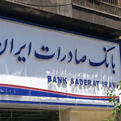 بانک صادرات شعبه خواجه ربیع مشهد