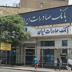 بانک صادرات شعبه مصلی مشهد