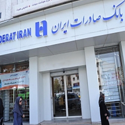 بانک صادرات شعبه برق سنایی مشهد