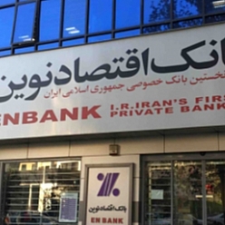 بانک اقتصاد نوین شعبه چهارراه ابوطالب مشهد
