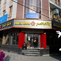 بانک انصار شعبه حر مشهد
