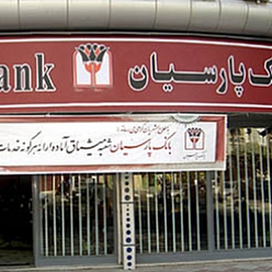 بانک پارسیان شعبه بلوار سجاد مشهد