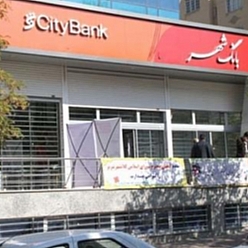 بانک شهر شعبه 17 شهریور مشهد