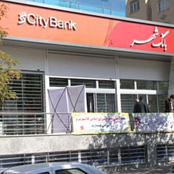 بانک شهر شعبه مرکزی مشهد