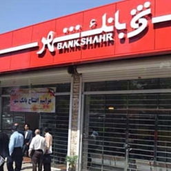 بانک شهر باجه بلوار اقبال لاهوری