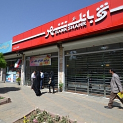 بانک شهر شعبه بلوار جمهوری