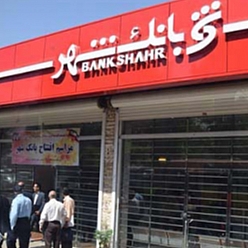 بانک شهر باجه بلوار 22 بهمن مشهد