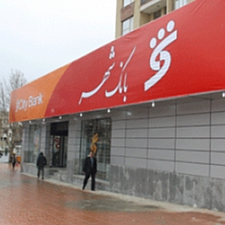 بانک شهر باجه عدل خمینی مشهذ