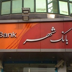 بانک شهر باجه شهید کلانتری مشهد
