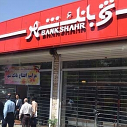 بانک شهر شعبه میدان شهداء مشهد