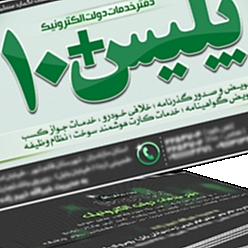 دفتر پلیس +10 توس کد ۵۱۱۱۳۸