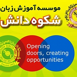موسسه آموزش زبان انگلیسی شکوه