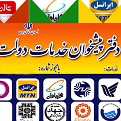 دفتر پیشخوان دولت چهارراه برق کد 72-1032