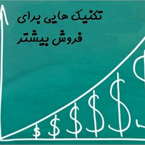 روش هایی برای فروش بیشتر سازمان
