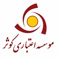 مؤسسه اعتباری کوثر شعبه بلوار گلستان شیراز
